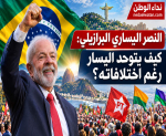 النصر اليساري البرازيلي: كيف يتوحد اليسار رغم اختلافاته؟
